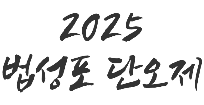 2025 법성포 단오제